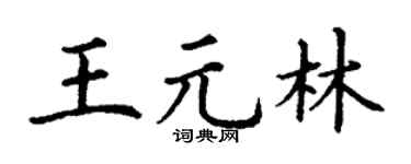 丁谦王元林楷书个性签名怎么写