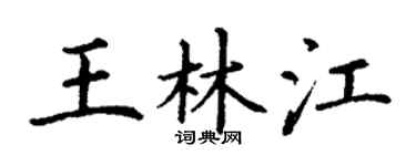 丁谦王林江楷书个性签名怎么写