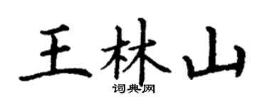 丁谦王林山楷书个性签名怎么写