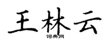 丁谦王林云楷书个性签名怎么写