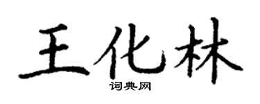 丁谦王化林楷书个性签名怎么写