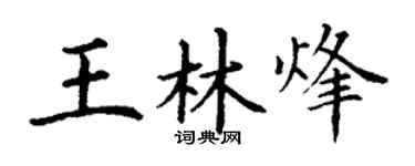 丁谦王林烽楷书个性签名怎么写