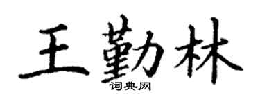 丁谦王勤林楷书个性签名怎么写