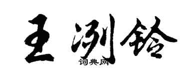 胡问遂王冽铃行书个性签名怎么写