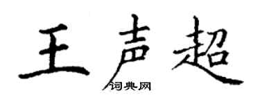 丁谦王声超楷书个性签名怎么写