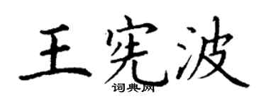 丁谦王宪波楷书个性签名怎么写