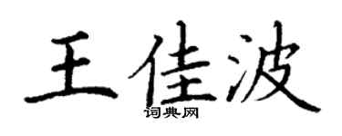 丁谦王佳波楷书个性签名怎么写