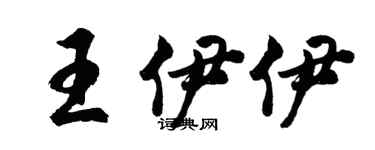 胡问遂王伊伊行书个性签名怎么写