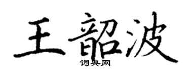 丁谦王韶波楷书个性签名怎么写