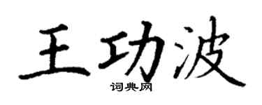 丁谦王功波楷书个性签名怎么写