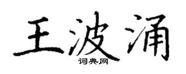 丁谦王波涌楷书个性签名怎么写