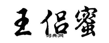 胡问遂王侣蜜行书个性签名怎么写