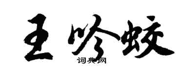 胡问遂王吟蛟行书个性签名怎么写