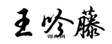 胡问遂王吟藤行书个性签名怎么写