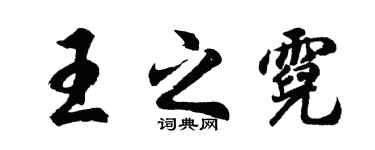 胡问遂王之霓行书个性签名怎么写