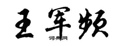 胡问遂王军频行书个性签名怎么写