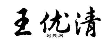 胡问遂王优清行书个性签名怎么写