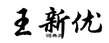 胡问遂王新优行书个性签名怎么写