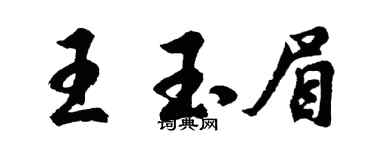 胡问遂王玉眉行书个性签名怎么写