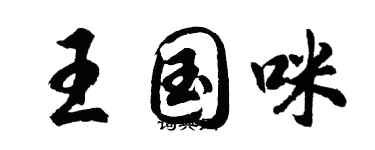 胡问遂王国咪行书个性签名怎么写