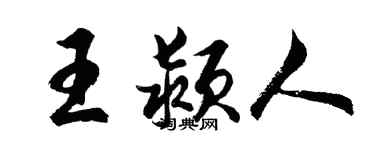 胡问遂王颍人行书个性签名怎么写