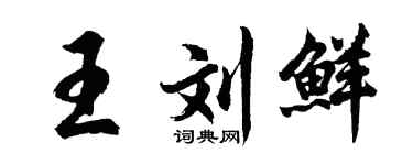 胡问遂王刘鲜行书个性签名怎么写