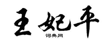 胡问遂王妃平行书个性签名怎么写