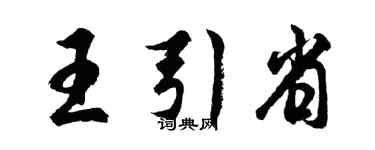 胡问遂王引省行书个性签名怎么写