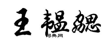 胡问遂王韫勰行书个性签名怎么写