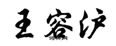 胡问遂王容沪行书个性签名怎么写