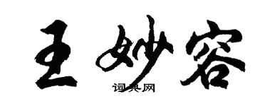 胡问遂王妙容行书个性签名怎么写