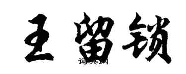 胡问遂王留锁行书个性签名怎么写