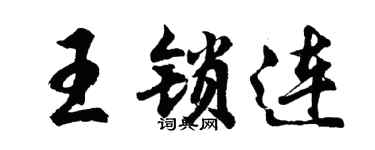 胡问遂王锁连行书个性签名怎么写