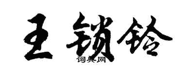 胡问遂王锁铃行书个性签名怎么写