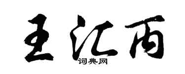 胡问遂王汇丙行书个性签名怎么写