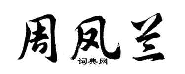 胡问遂周凤兰行书个性签名怎么写