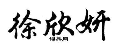 胡问遂徐欣妍行书个性签名怎么写