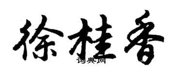 胡问遂徐桂香行书个性签名怎么写