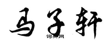 胡问遂马子轩行书个性签名怎么写