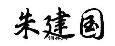 胡问遂朱建国行书个性签名怎么写