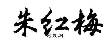 胡问遂朱红梅行书个性签名怎么写