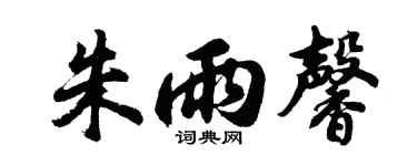 胡问遂朱雨馨行书个性签名怎么写