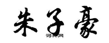 胡问遂朱子豪行书个性签名怎么写