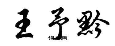 胡问遂王予黔行书个性签名怎么写