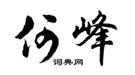 胡问遂何峰行书个性签名怎么写