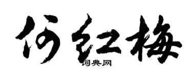 胡问遂何红梅行书个性签名怎么写