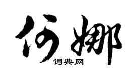 胡问遂何娜行书个性签名怎么写