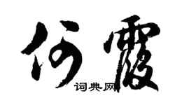 胡问遂何霞行书个性签名怎么写