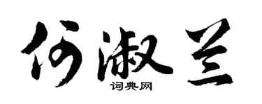 胡问遂何淑兰行书个性签名怎么写