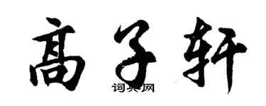 胡问遂高子轩行书个性签名怎么写